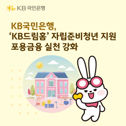 KB Kookmin Bank Expands Support for Youth Leaving Care Through KB Dream Home Program