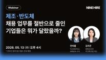 엑셀 채용 그만…나인하이어 제조·반도체 HR 노하우 공개