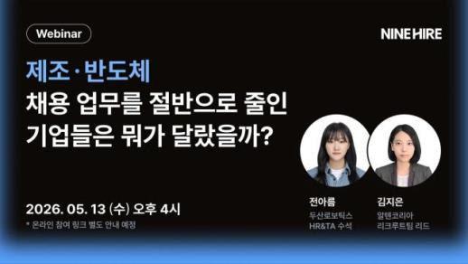 엑셀 채용 그만…나인하이어 제조·반도체 HR 노하우 공개