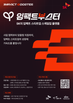 투자보다 어려운 스케일업…SK, 소셜벤처 밀착 육성