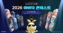 로스트아크, 모험가가 고르는 2026 아바타 콘테스트 연다