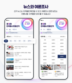 네이버, 6·3 지방선거 특집페이지 열었다…댓글 정책도 강화