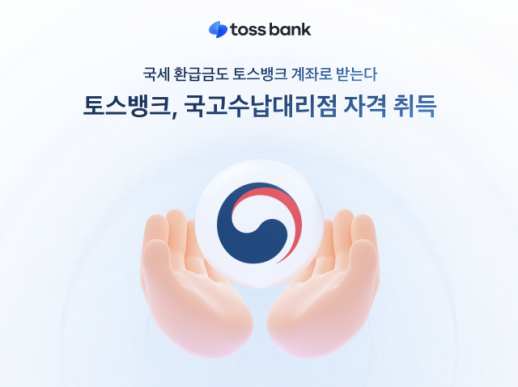 Toss Bank Expands National Treasury Payment Services with Direct Bank of Korea Link