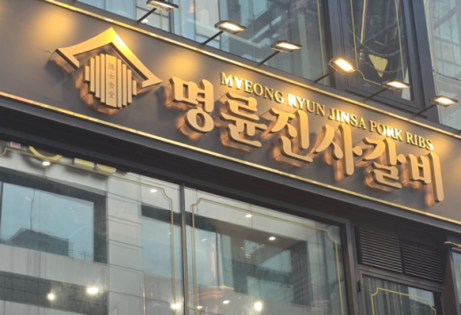 금융위·공정위, 명륜당 사태 재발 막는다…가맹본부 고금리 대출 차단
