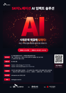 SK Innovation to Foster Startups Addressing Energy and Social Issues Using AI