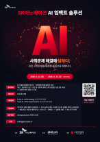 SK이노베이션, AI 소셜벤처 사업화 키운다…기술로 사회문제 해결