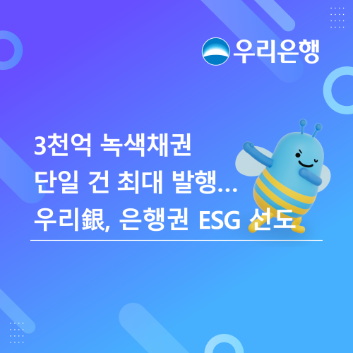 Woori Bank Issues 300 Billion Won Green Bonds, Leading the Banking Sector