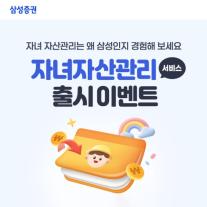 세금 없이 2268만원 물려준다…삼성증권, 적립식 증여 서비스·자녀 자산관리 서비스 개시