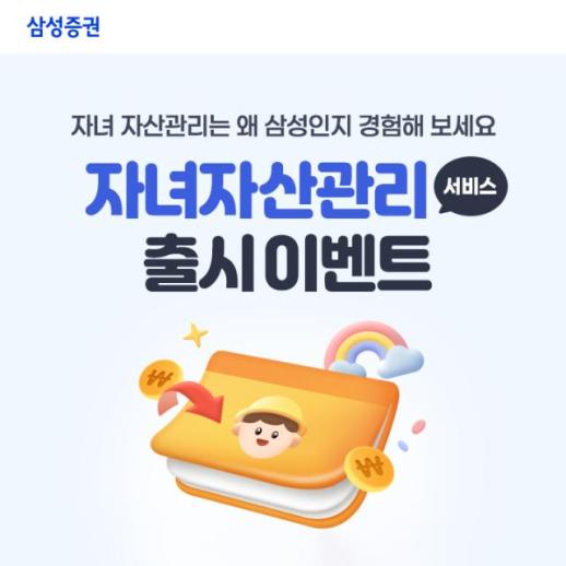 세금 없이 2268만원 물려준다…삼성증권, 적립식 증여 서비스·자녀 자산관리 서비스 개시