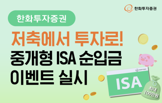 [데일리 증권업계 브리프] 한화투자증권, 저축에서 투자로! 중개형 ISA 고객 대상 순입금 이벤트 실시 外