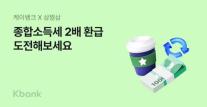 [데일리 뱅킹 브리프] 케이뱅크, 국고금 지급 서비스 개시…삼쩜삼 제휴 프로모션도 진행 外