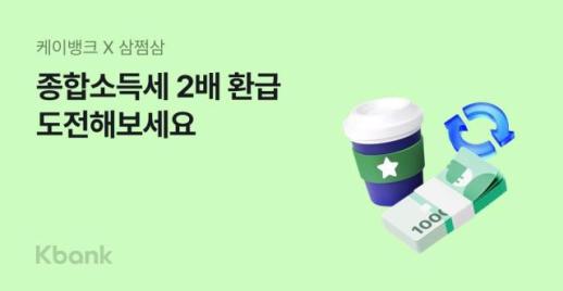 [데일리 뱅킹 브리프] 케이뱅크, 국고금 지급 서비스 개시…삼쩜삼 제휴 프로모션도 진행 外