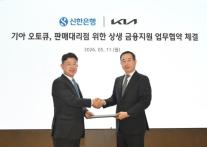 기아, 신한은행과 손잡고 오토큐 금융지원…대리점 저금리 대출 확대