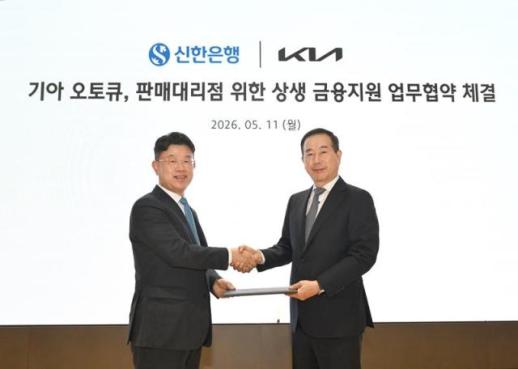 기아, 신한은행과 손잡고 오토큐 금융지원…대리점 저금리 대출 확대
