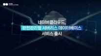 쓴 만큼만 낸다…네이버클라우드, 서버리스 DB 출시