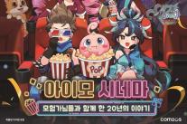 컴투스 아이모, 20주년 팝업 전시회 성수서 연다