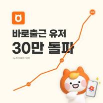 알바몬 바로출근 30만 돌파…경기 불안에 급구 알바 확산