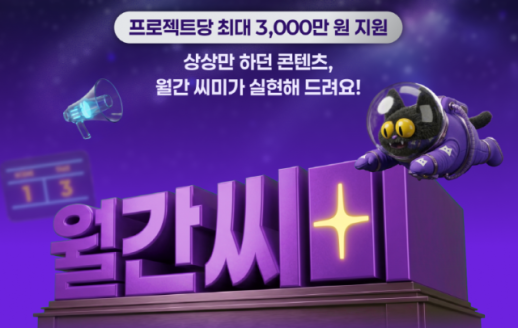 스트리머가 곧 플랫폼 경쟁력…씨미, 월간 제작 지원 프로젝트 운영