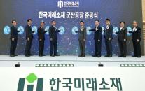 LS전선, 구리 재활용부터 전선 생산까지…군산서 재생동·큐플레이크 양산 시동