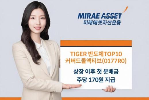 [데일리 자산운용 브리프] 미래에셋자산운용, TIGER 반도체TOP10커버드콜액티브 ETF 첫 분배금 지급 外