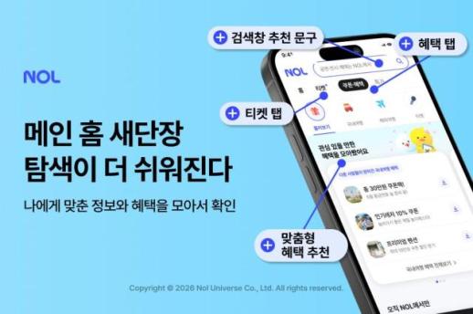 놀유니버스, NOL 개편 단행…여행·문화 아우르는 슈퍼앱으로 진화
