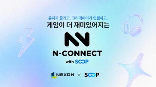 넥슨, 게임 넘어 방송 생태계로…N커넥트 참여형 플랫폼 확장