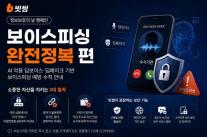 빗썸, AI 보이스피싱 예방 캠페인…OTP 공유 금지