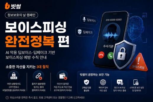 빗썸, AI 보이스피싱 예방 캠페인…OTP 공유 금지
