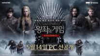 넷마블, 왕좌의 게임: 킹스로드 PC 선공개…글로벌 시장 공략 시동