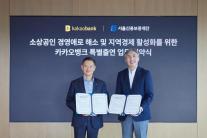 [데일리 뱅킹 브리프] 카카오뱅크, 서울신보에 100억원 특별출연…소상공인 포용금융 추진 外
