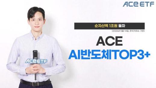 [데일리 금융투자 브리프] 한투운용 ACE AI반도체TOP3+ ETF, 순자산액 1조원 돌파 外