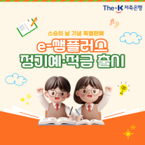 더케이저축은행, 스승의 날 맞아 2026 e-쌤플러스 정기예·적금 출시