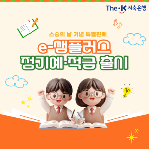 더케이저축은행, 스승의 날 맞아 2026 e-쌤플러스 정기예·적금 출시