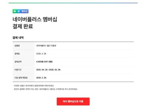 네이버플러스 결제 사칭 피싱 기승…계정 탈취 주의보