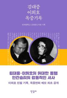 New Book Chronicles Kim Dae-jung and Lee Hee-hos Imprisonment