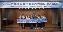 은행권, 소상공인 성장·회복 지원…창업·폐업 컨설팅 성과 공유