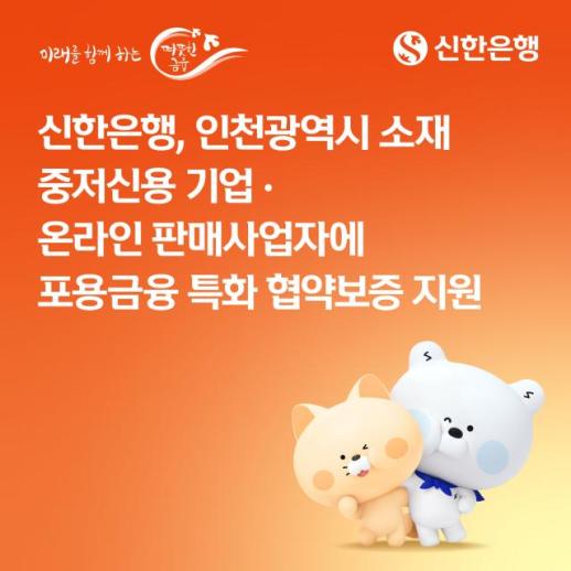 Shinhan Bank Provides 7.5 Billion Won in Guaranteed Loans to Incheon SMEs