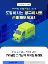 [데일리 뱅킹 브리프] 우리은행, WON하는 부동산에 이사·청소 예약 기능 도입 外