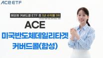 [데일리 자산운용 브리프] 한투운용 ACE 미국반도체데일리타겟커버드콜, 해외형 1년 수익률 1위 外