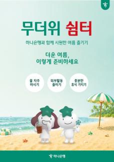 Hana Bank Opens Cooling Centers Nationwide Amid Heat Wave