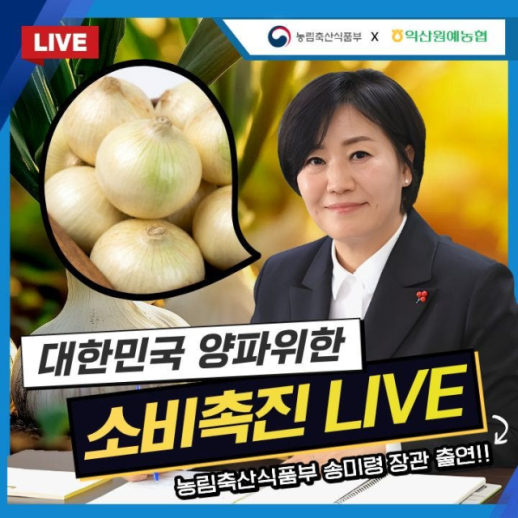 Agriculture Minister Song Mi-ryeong to Host Live Commerce Event Amid Onion Price Drop