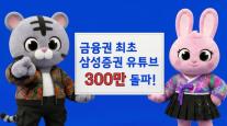 [데일리 증권업계 브리프] 삼성증권, 국내 금융사 최초 유튜브 300만 구독자 돌파 外