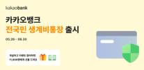 [데일리 뱅킹 브리프] 카카오뱅크, 전국민 생계비통장 출시 外