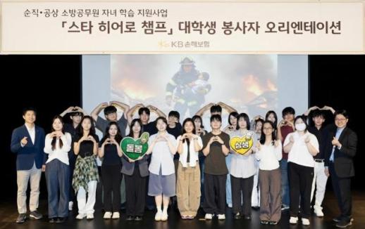 [보험업계 스냅샷] KB손보, 순직·공상 소방공무원 자녀 돌봄 프로그램 스타 히어로 챔프 운영 外