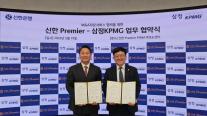 [데일리 뱅킹 브리프] 신한은행, 삼정KPMG와 중소·중견기업 M&A·기업승계 자문 업무협약 체결 外