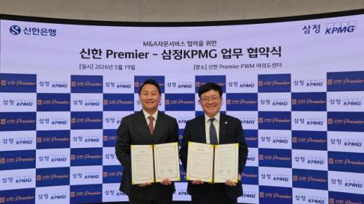 [데일리 뱅킹 브리프] 신한은행, 삼정KPMG와 중소·중견기업 M&A·기업승계 자문 업무협약 체결 外