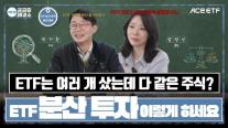 [데일리 자산운용 브리프] 한국투자신탁운용, 자사 유튜브 콘텐츠 ACE 궁금증해결소 누적 조회수 1000만회 돌파 外