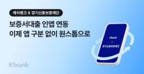 [데일리 뱅킹 브리프] 케이뱅크, 경기신보와 사장님 보증서대출 출시 外