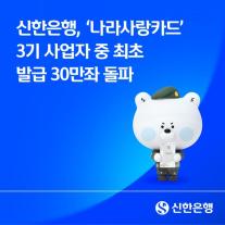 [데일리 뱅킹 브리프] 신한은행, 나라사랑카드 3기 사업자 중 최초 발급 30만좌 돌파 外
