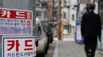카드론 잔액 넉 달 만에 감소했지만…대출 지표, 여전히 역대 최고 3월 수준 